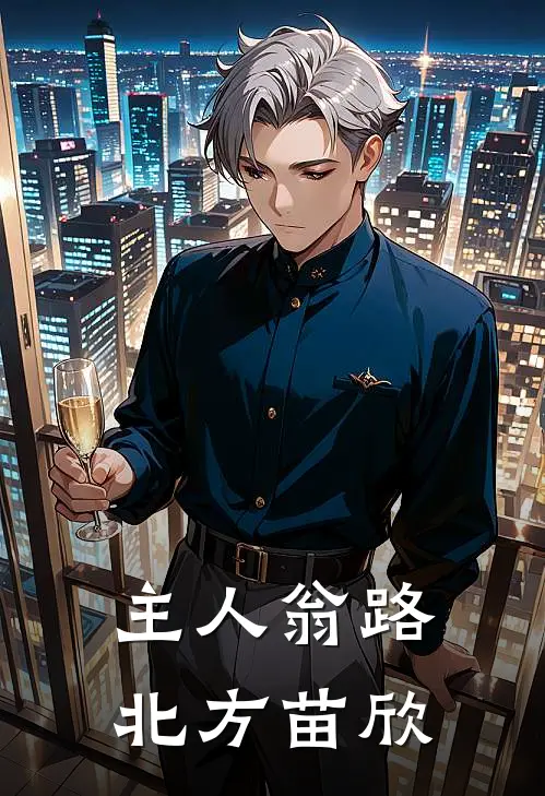 主人翁路北方苗欣