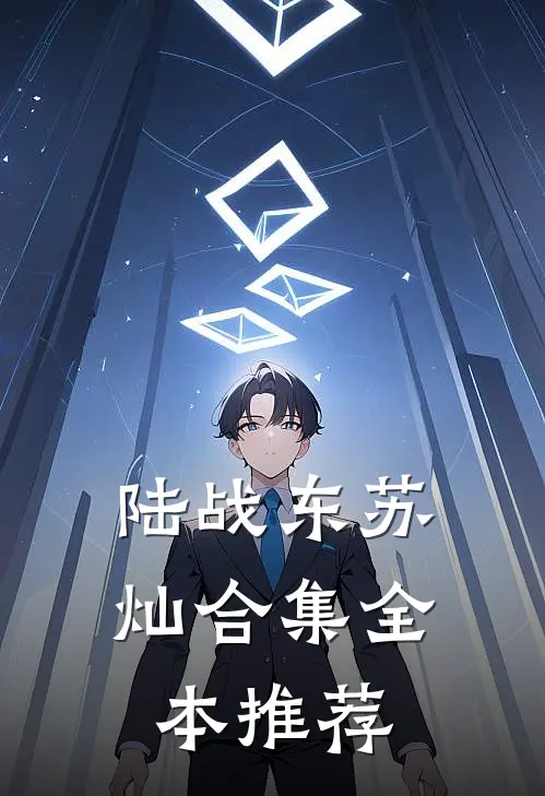 陆战东苏灿合集全本推荐