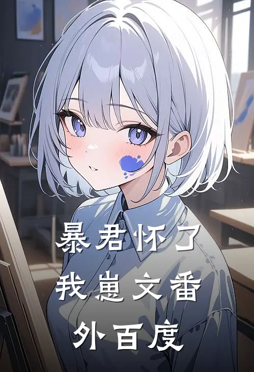 暴君怀了我崽文 番外百度