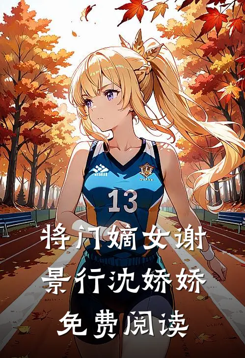将门嫡女谢景行沈娇娇免费阅读