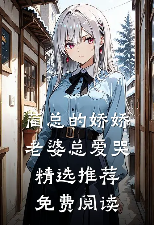 蔺总的娇娇老婆总爱哭精选推荐免费阅读