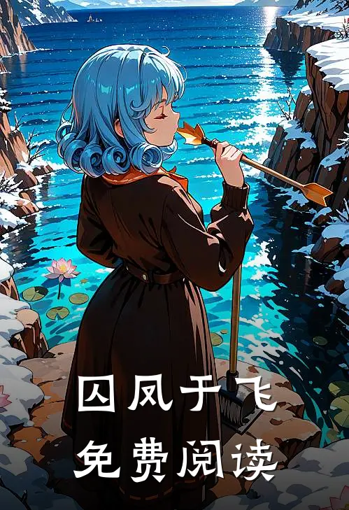 囚凤于飞免费阅读
