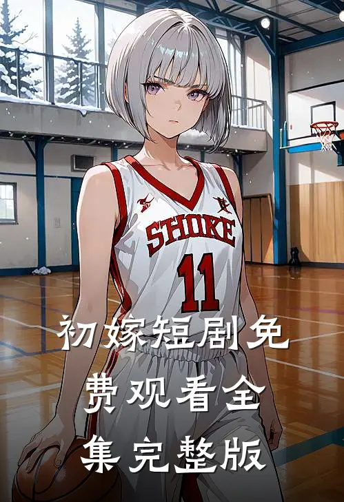 初嫁短剧免费观看全集完整版