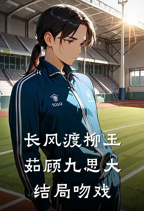长风渡柳玉茹顾九思大结局吻戏