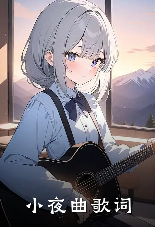 小夜曲歌词