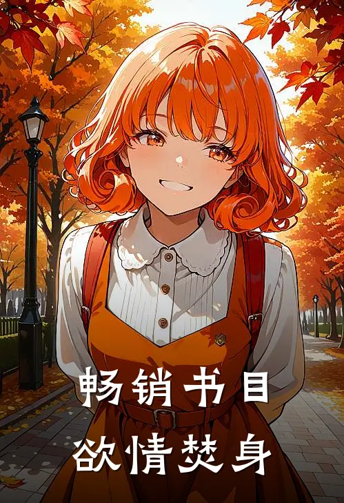 畅销书目欲情焚身
