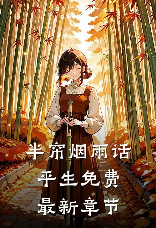 半帘烟雨话平生免费最新章节