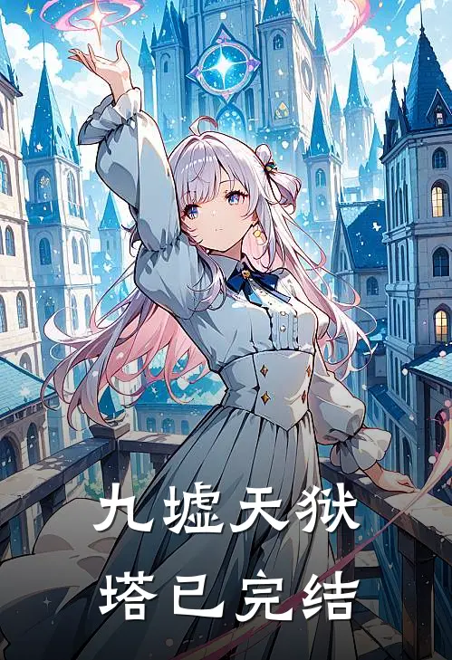 九墟天狱塔已完结