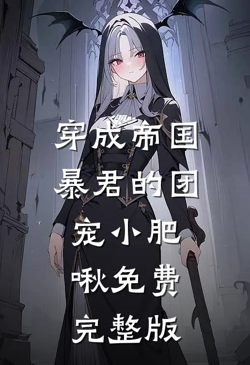 穿成帝国暴君的团宠小肥啾免费完整版