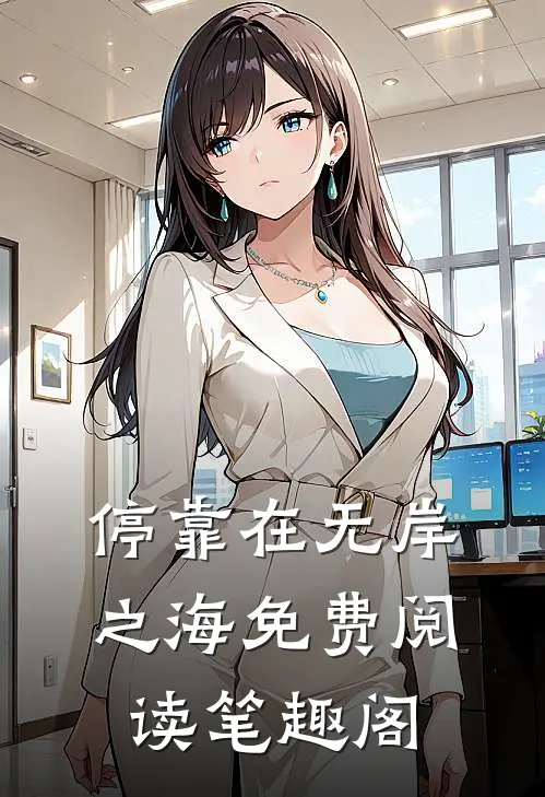 停靠在无岸之海免费阅读笔趣阁