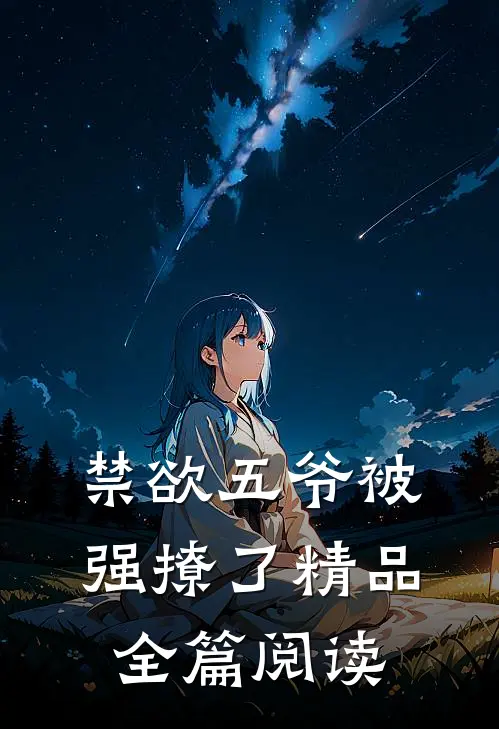 禁欲五爷被强撩了精品全篇阅读