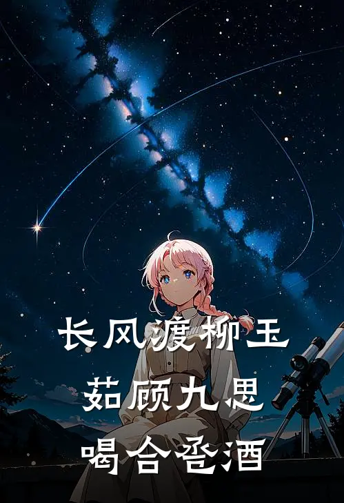 长风渡柳玉茹顾九思喝合卺酒