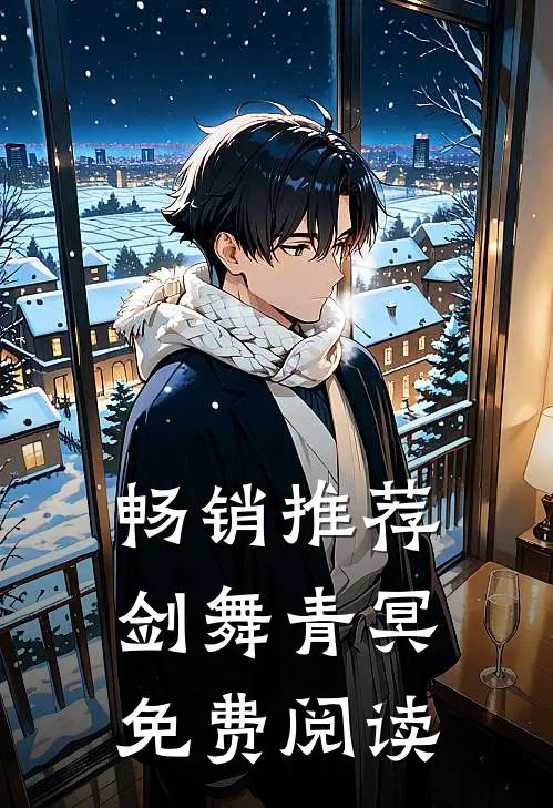 畅销推荐剑舞青冥免费阅读
