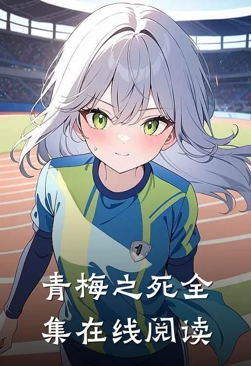 青梅之死全集在线阅读