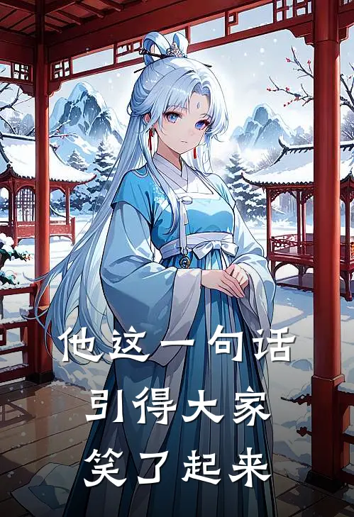 他这一句话引得大家笑了起来