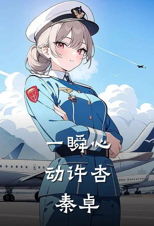 一瞬心动(许杏、秦卓)