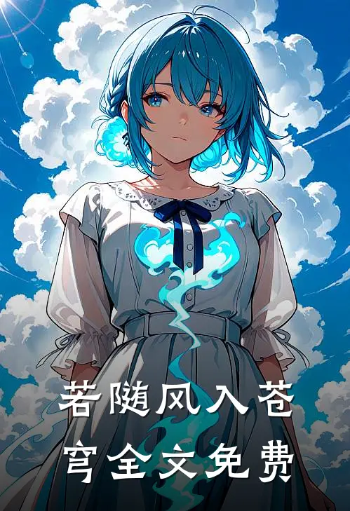 若随风入苍穹全文免费