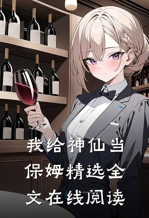 我给神仙当保姆精选全文在线阅读