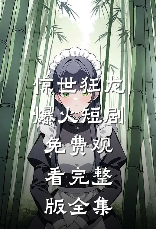 惊世狂龙爆火短剧免费观看完整版全集