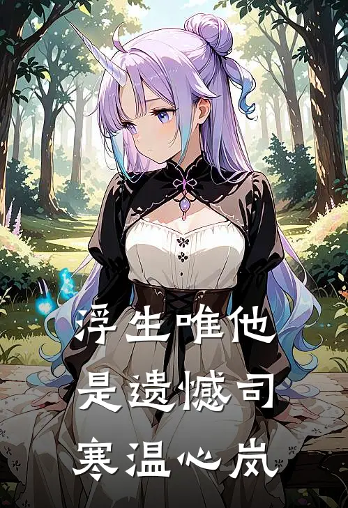 浮生唯他是遗憾司寒温心岚