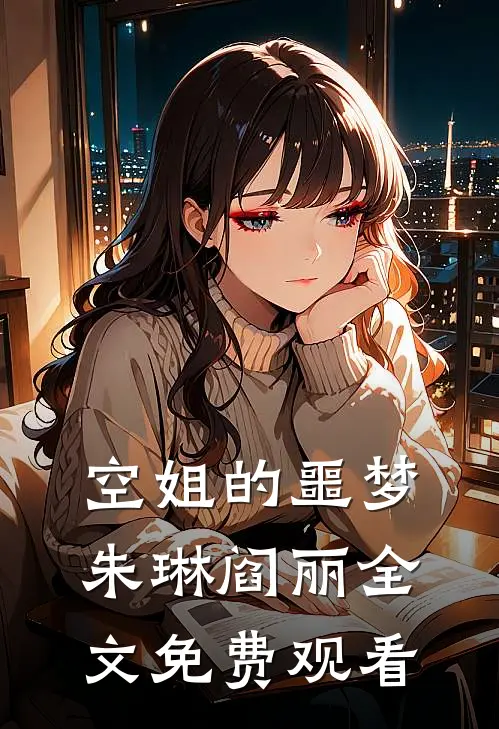 空姐的噩梦朱琳阎丽全文免费观看
