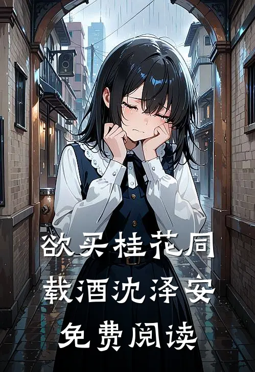 欲买桂花同载酒沈泽安免费阅读