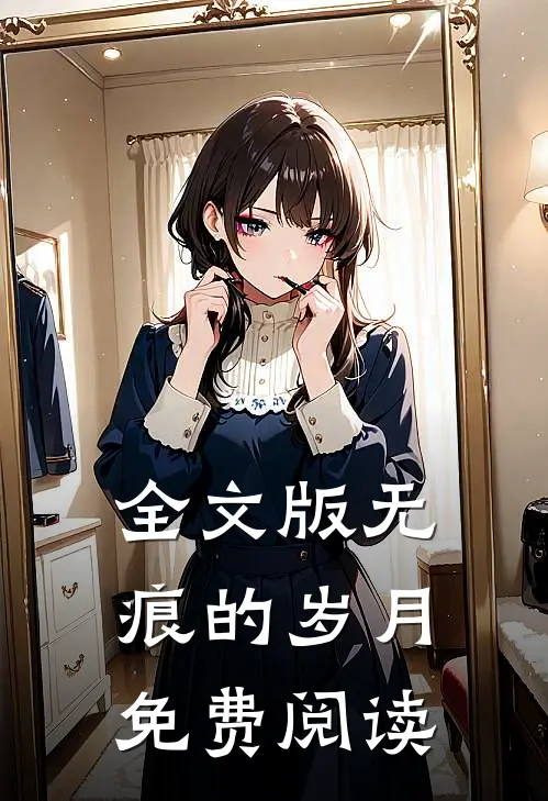 全文版无痕的岁月免费阅读