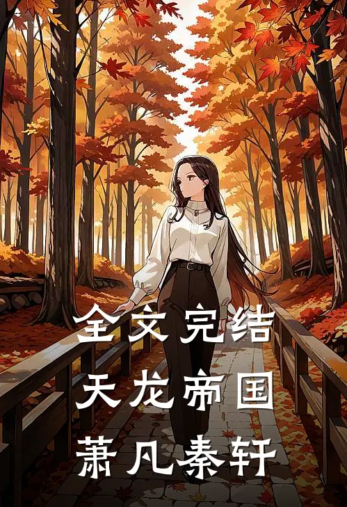 全文完结天龙帝国萧凡秦轩
