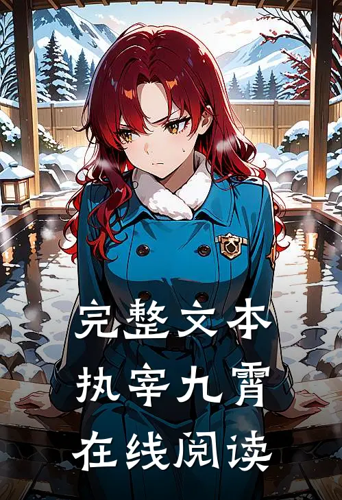 完整文本执宰九霄在线阅读
