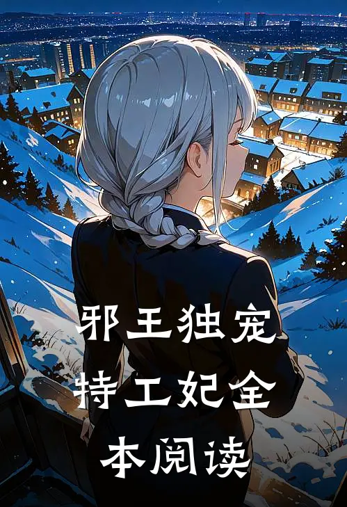 邪王独宠特工妃全本阅读
