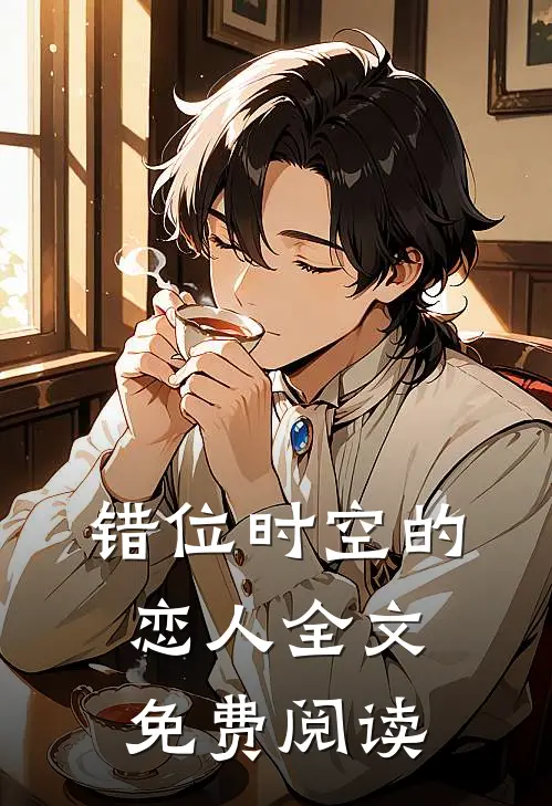 错位时空的恋人全文免费阅读