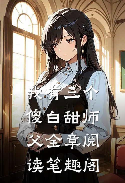 我有三个傻白甜师父全章阅读笔趣阁