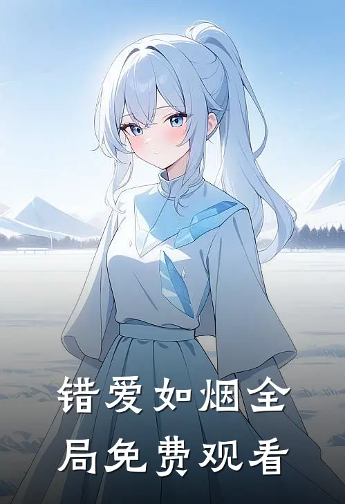 错爱如烟全局免费观看