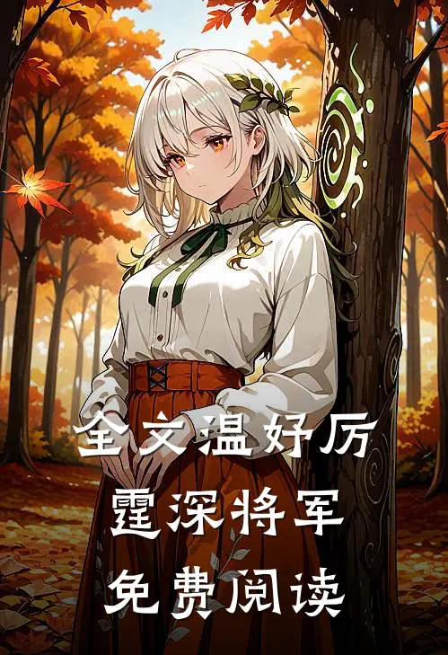 全文温妤厉霆深将军免费阅读