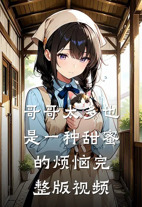哥哥太多也是一种甜蜜的烦恼完整版视频