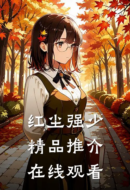 红尘强少精品推介在线观看