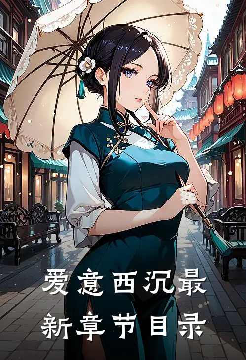 爱意西沉最新章节目录