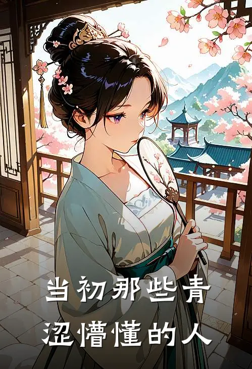 当初那些青涩懵懂的人
