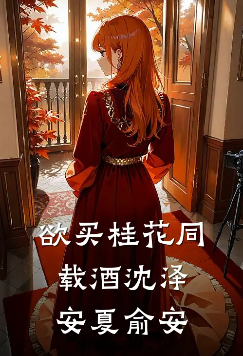 欲买桂花同载酒沈泽安夏俞安