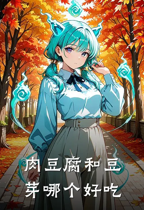 肉豆腐和豆芽哪个好吃