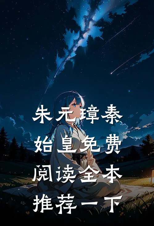 朱元璋秦始皇免费阅读全本推荐一下