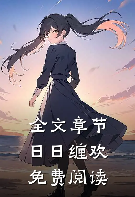 全文章节日日缠欢免费阅读
