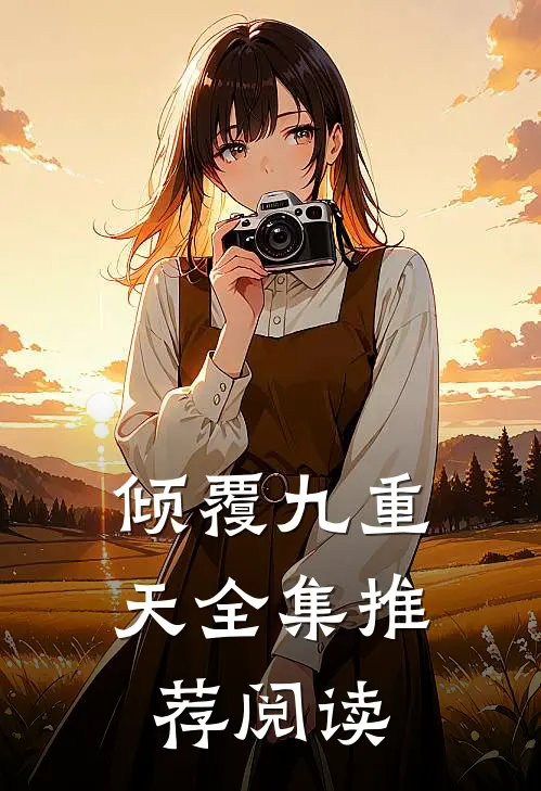 倾覆九重天全集推荐阅读