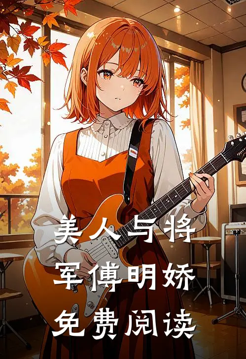 美人与将军傅明娇免费阅读