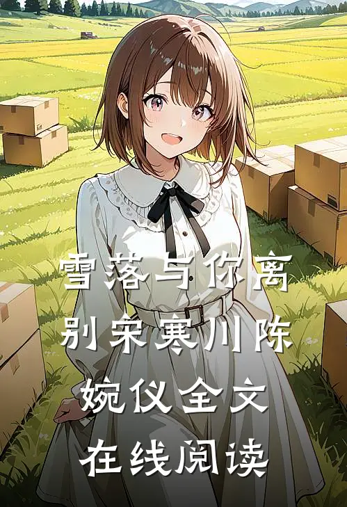 雪落与你离别宋寒川陈婉仪全文在线阅读