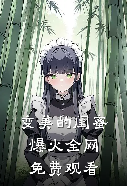 变美的闺蜜爆火全网免费观看