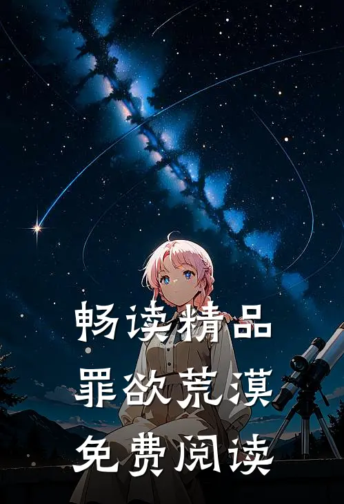 畅读精品罪欲荒漠免费阅读