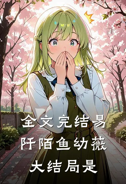 全文完结易阡陌鱼幼薇大结局是