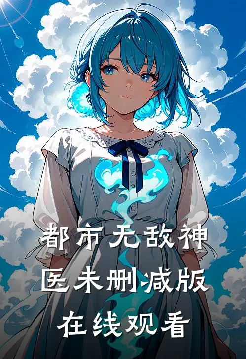 都市无敌神医未删减版在线观看