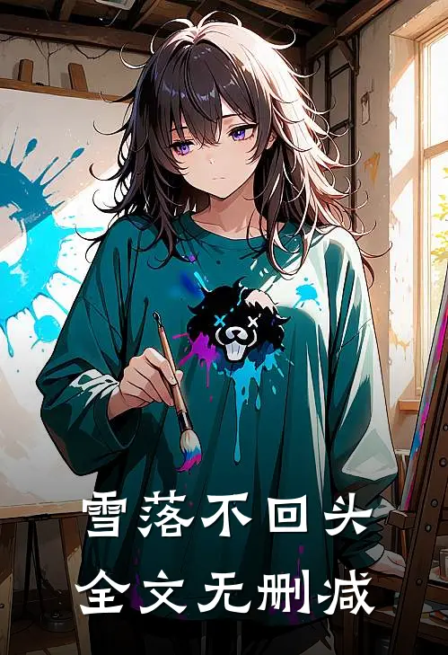 雪落不回头全文无删减